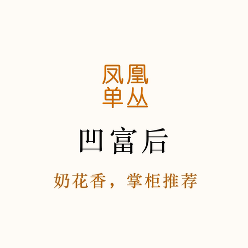 2026年新茶！热门品种 奶香甜花香 特别愉悦的凹富后 唐茶坊50g