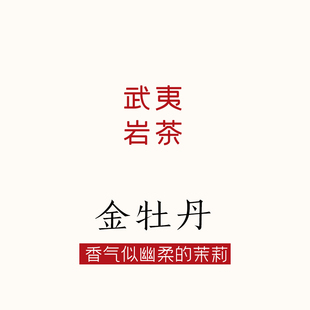 很像单丛通天香的金牡丹，近似幽柔的茉莉，武夷岩茶 唐茶坊 80g