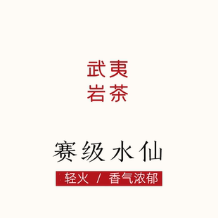 优秀的水仙！香气特别浓郁  花香饱满  轻焙火 武夷岩茶唐茶坊80g