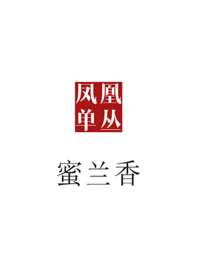 口粮担当的蜜兰香  新客先看详情页再拍！ 中火凤凰单丛唐茶坊80g