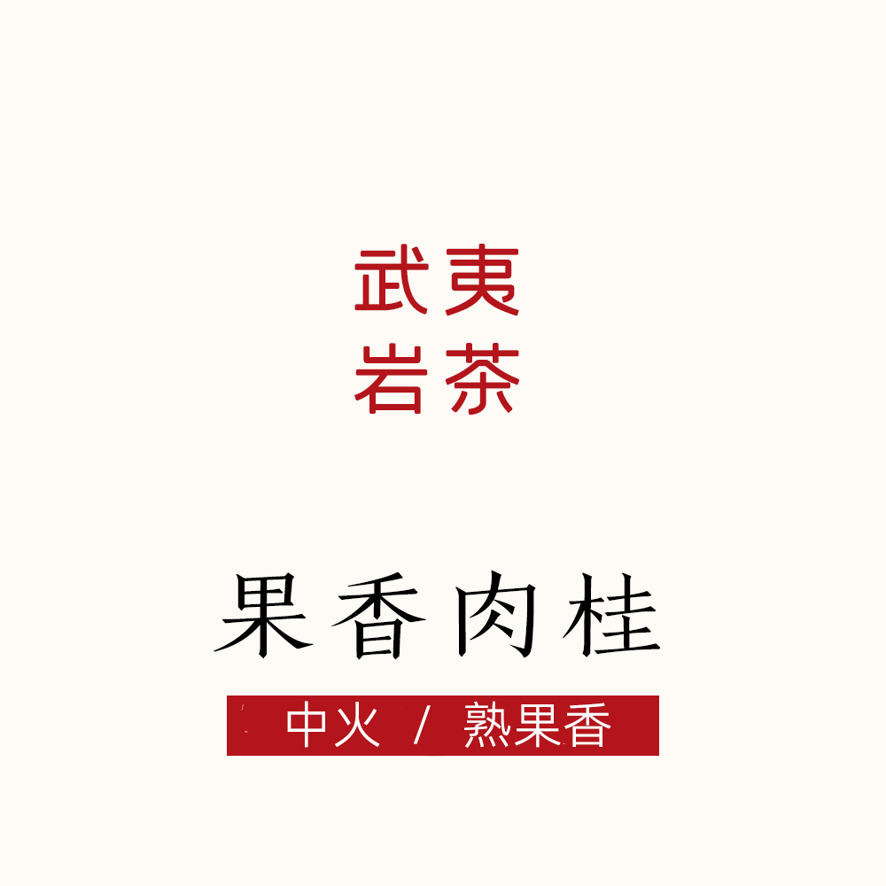 果香肉桂  一茶两焙 与桂皮味肉桂同款，中火 武夷岩茶唐茶坊 80g,茶,大红袍,淘宝优惠券,粉丝福利购,淘宝优惠卷