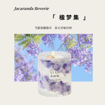 里里安楹梦集蓝楹时序香薰蜡烛