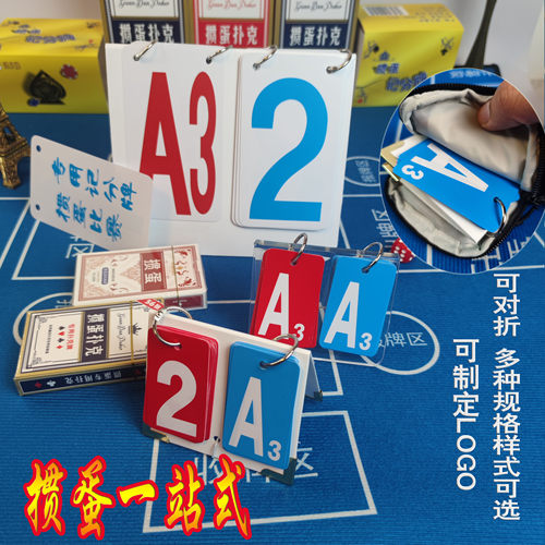 掼蛋记分牌多种款式多种规格