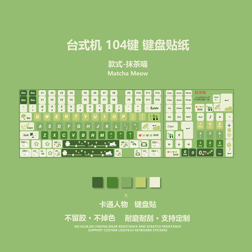 抹茶猫咪键盘贴纸可爱卡通贴贴纸台式机贴纸按键贴防刮耐磨不留胶