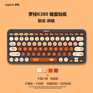 烘焙甜食键盘贴纸可爱卡通贴纸Logitech罗技k380贴纸防刮耐磨贴纸