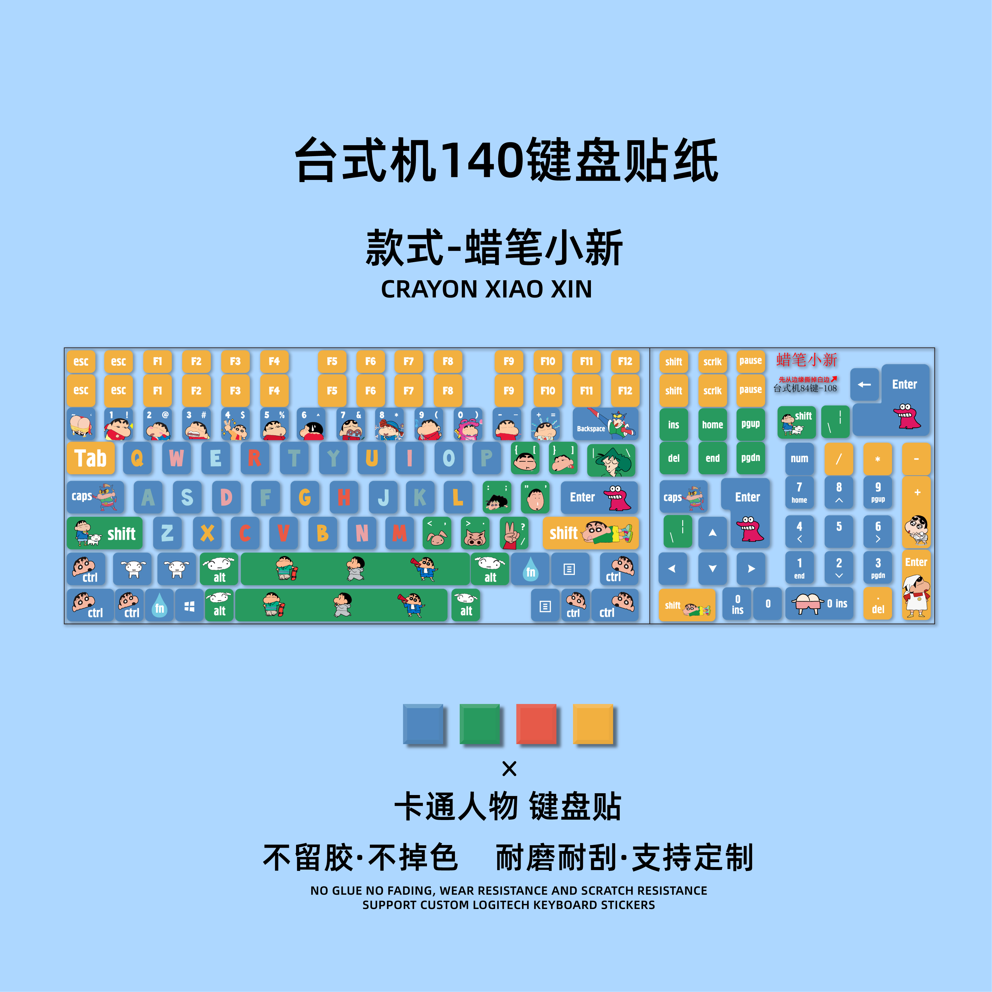 防刮耐磨蜡笔小新可爱卡通按键贴