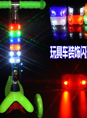 滑板车闪光灯三轮车LED灯玩具车装饰配件灯山地自行车爆闪警示灯