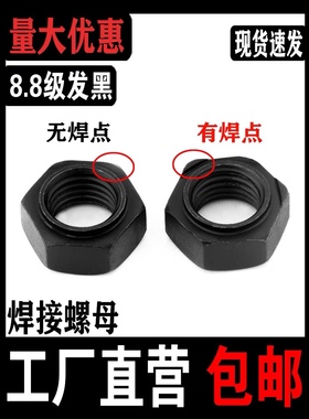 8.8级高强度六角焊接螺母淬火发黑压焊螺帽定位点焊M45M6M8M10M12