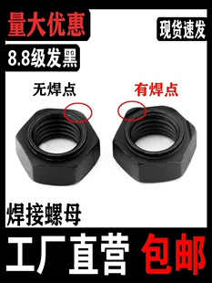 8.8级高强度六角焊接螺母淬火发黑压焊螺帽定位点焊M45M6M8M10M12