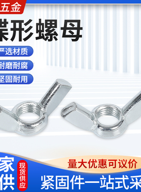 GB62.2镀锌蝶形螺母美制元宝羊角手拧螺丝螺帽蝴蝶型M3M4M5M20M24