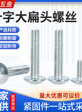 十字大扁头镀锌螺丝6X8 /10/16大圆头元机伞形机螺丝钉M3M4M5M6M8