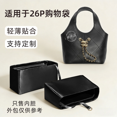 醋酸绸缎 适用于Chanel香奈儿26P购物袋内胆收纳轻shopping整理包