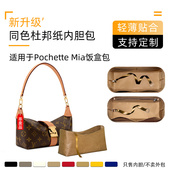 Pochette 同色杜邦纸 适用于LV Mia饭盒包内胆轻薄收纳内撑腋下包