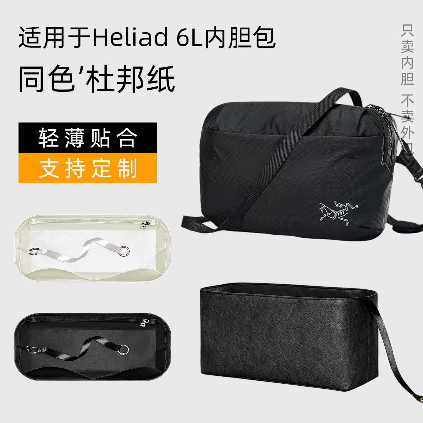 杜邦纸 适用于始祖鸟Heliad 6L斜挎包内胆轻薄内衬收纳袋包撑型