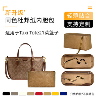 适用于Coach蔻驰Taxi21托特包内胆收纳内衬袋tote菜篮子轻薄内包