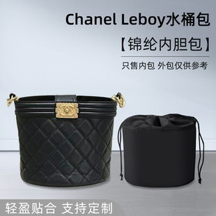 适用chanel香奈儿Leboy水桶包内胆包收纳小号中号内袋内衬薄定型