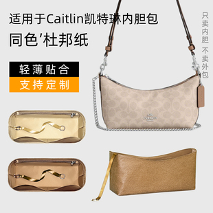 杜邦纸 适用于coach蔻驰Caitlin凯特琳腋下包内胆单肩包轻薄衬袋