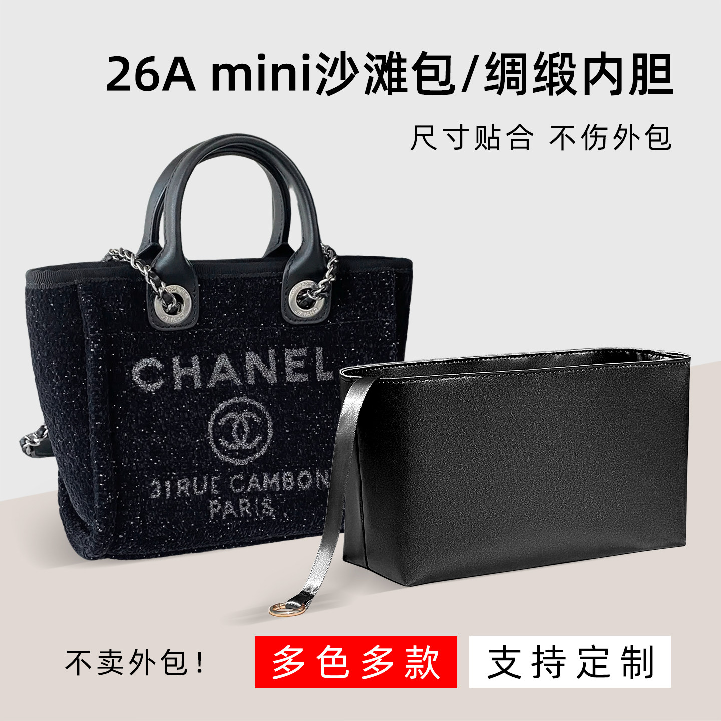 醋酸绸缎 适用于Chanel香奈儿26A mini沙滩包内胆机场包拉链袋轻