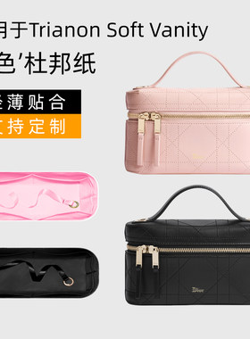杜邦纸 适用Dior迪奥迷你化妆盒子包内胆Trianon Soft Vanity内衬