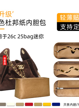 同色杜邦纸适用于chanel香奈儿26c25bag迷你嬉皮包内胆轻mini收纳