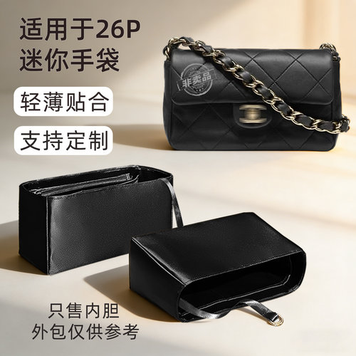 适用于chanel香奈儿26P迷你口盖包内胆绸缎收纳轻mini整理包中包