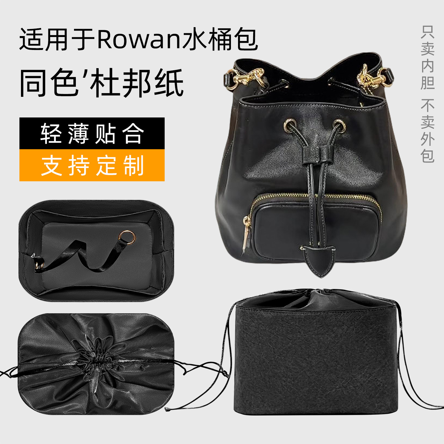 杜邦纸 适用于Coach蔻驰Rowan水桶包内胆发财桶包内衬抽绳袋超轻