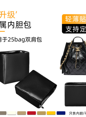 适用于Chanel香奈儿25B bag双肩包内胆收纳轻定型整理抽绳内衬袋