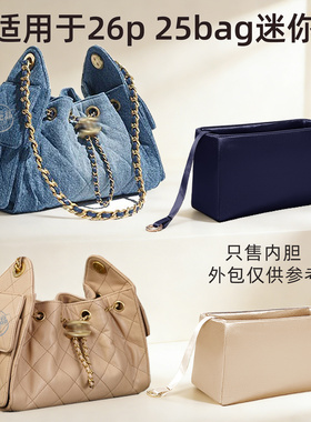醋酸绸缎 适用于Chanel香奈儿26p 25bag mini内胆包收纳轻26c内衬