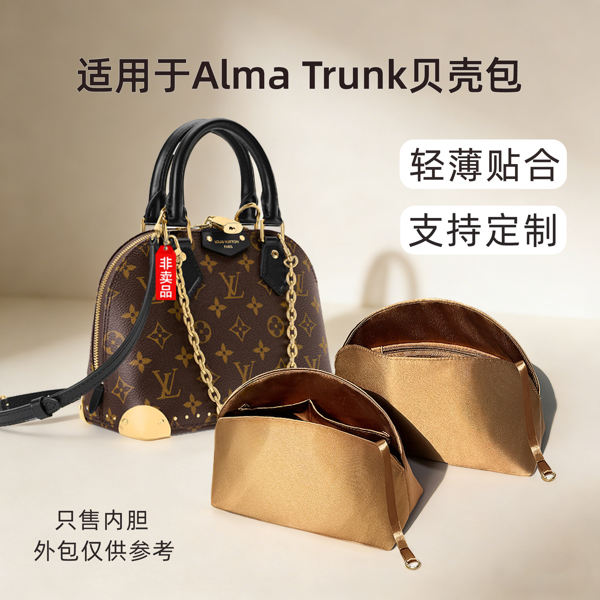 醋酸绸缎 适用于LV新款Alma Trunk贝壳包内胆收纳BB小号整理内撑
