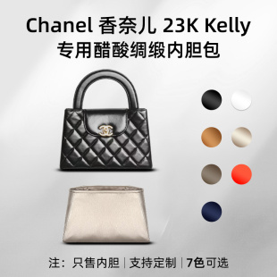 Kelly内胆包手柄大号内衬收纳整理 醋酸绸缎 适用Chanel香奈儿23A