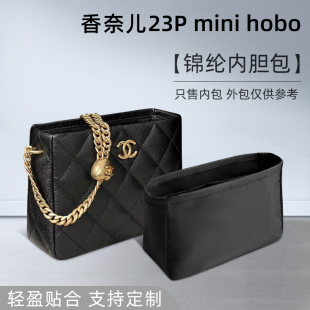 内衬袋收纳整理袋 hobo内胆包中包新款 mini 适用Chanel香奈儿23P