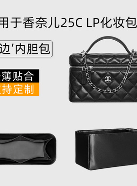 适用于Chanel香奈儿25C LP化妆包内胆绸缎饭盒包25p化妆盒内袋轻