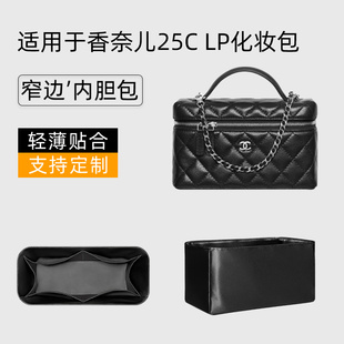适用于chanel香奈儿25C LP化妆包内胆绸缎饭盒包25p化妆盒内袋轻