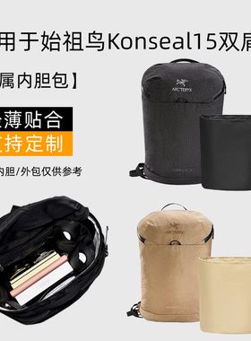 适用于Arcteryx始祖鸟Konseal15双肩包内胆内衬袋轻薄收纳整理包