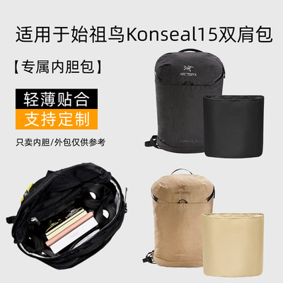 Konseal15双肩包内胆内衬袋