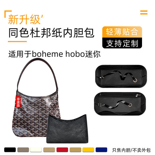 同色杜邦纸适用于Goyard戈雅hobo迷你内胆包boheme狗牙收纳内袋轻
