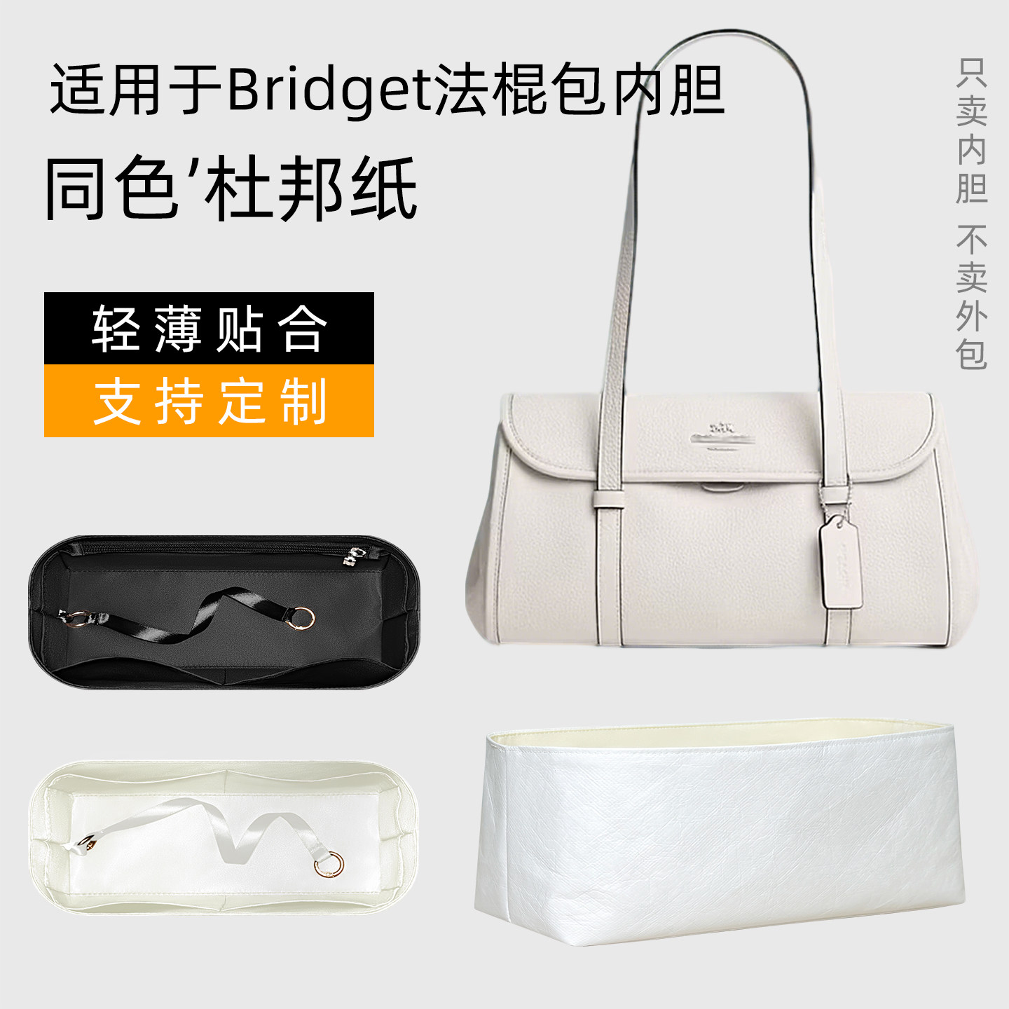 杜邦纸 适用于Coach蔻驰Bridget法棍包内胆轻薄内衬收纳拉链包袋