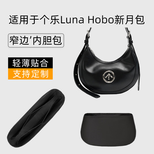 适用于Grotto个乐Luna Hobo新月包尼龙内胆包收纳腋下包整理内袋