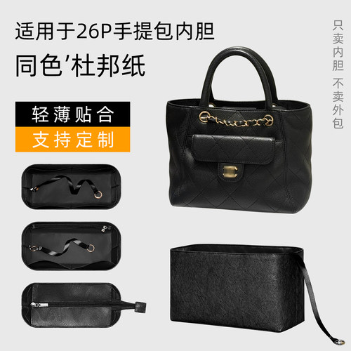 杜邦纸 适用Chanel香奈儿26P新款托特包内胆小号拉链内衬轻收纳袋