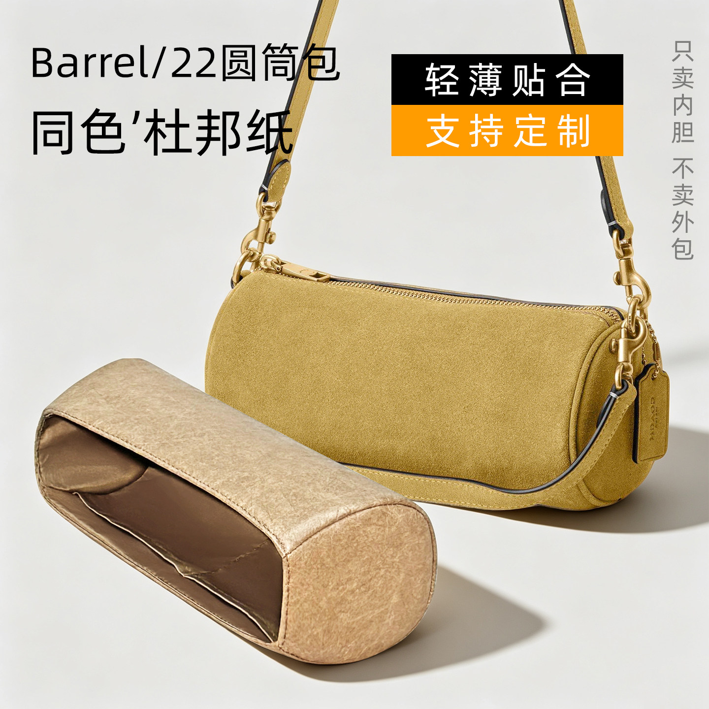 杜邦纸 适用于coach蔻驰Barrel内胆包22笔筒腋下包轻薄收纳防水袋图片