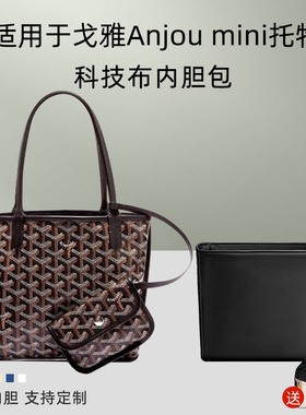 皮质科技布 适用goyard戈雅Anjou mini内胆包收纳托特包内衬狗牙