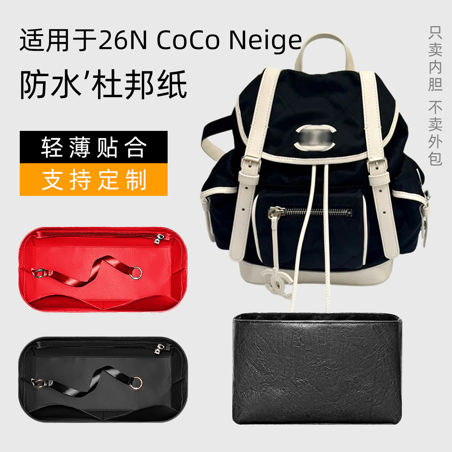 杜邦纸 适用于Chanel香奈儿26N滑雪小书包内胆CoCo Neige背包内袋