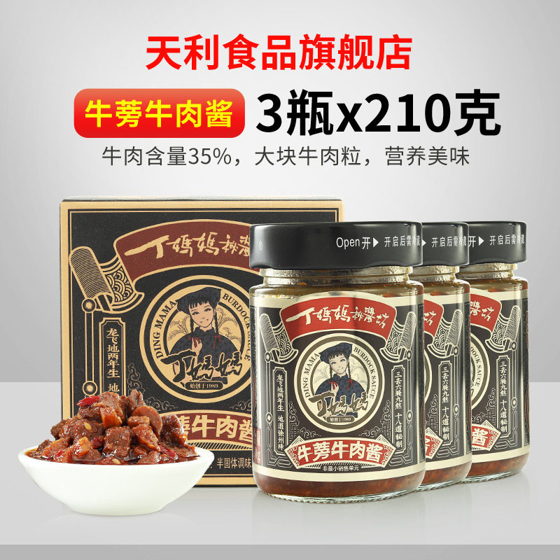 丁妈妈牛肉酱盒装牛蒡酱料夹馍香辣椒酱菜拌面拌饭酱210g*3瓶装