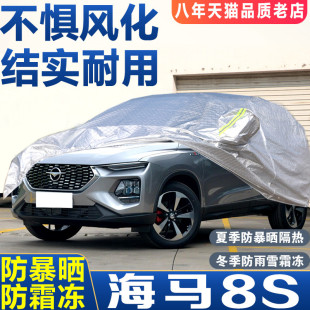 2019年新款 海马8S车衣SUV专用汽车罩加厚防晒防雨雪隔热外套20款