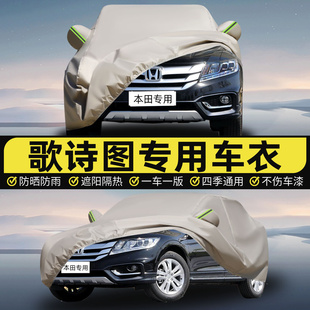 广汽本田歌诗图专用车衣车罩防晒隔热防雨加厚5座车汽车全罩