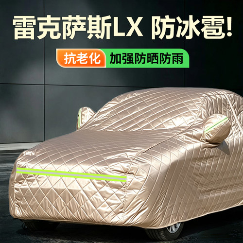 适用于雷克萨斯LX570车衣车罩防晒LX600专用牛津布加厚防冰雹遮阳