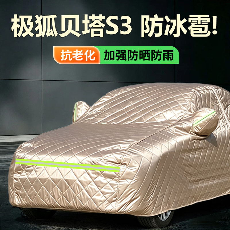 极狐贝塔S3汽车车衣车罩全罩棉被防晒防雪隔热防冰雹专用挡车外罩