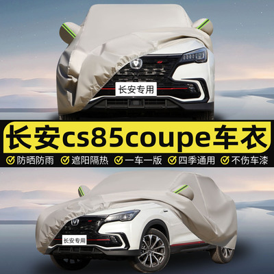 适用于长安CS85COUPE车衣车罩防晒防雨专用牛津布加厚遮阳隔热罩