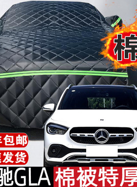 2021款奔驰GLA特厚棉被汽车衣车罩冬季保暖防霜雪防冻防冰雹20款