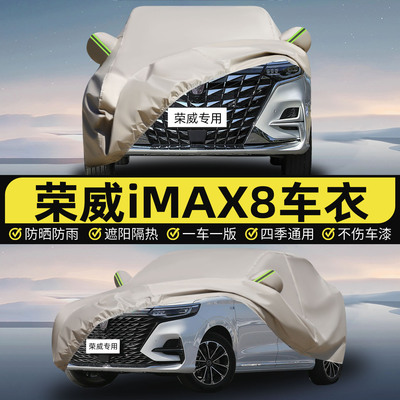 荣威iMAX8七座商务车衣车罩加厚防水防雨防晒隔热遮阳汽车外套